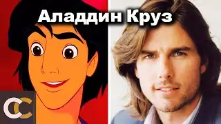 Этих персонажей списали со знаменитостей
