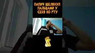 Папич щёлкнул пальцами во рту! 