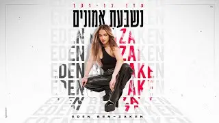 (Prod by Asi Tal) עדן בן זקן - נשבעת אמונים