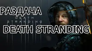 РАЗДАЧА DEATH STRANDING до 26 декабря 19.00 мск!КАК ПОЛУЧИТЬ!ОДИН ДЕНЬ!!!УСПЕЙТЕ! ССЫЛКА В ОПИСАНИИ!