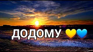 Пісня про війну ДОДОМУ 💕💛💙 Вадим Тригуба #вадимтригуба #додому #піснядодому