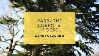 Ретрит по доброте к себе – 1–2