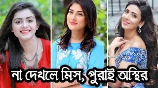 না দেখলে মিস করবেন, পুরাই অস্থির | Tanking Tisha | Mehjabeen | Bidha Sinha Mim