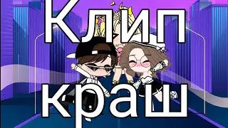 Клип краш|Gacha Club