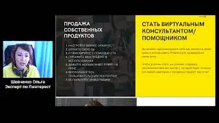 Как увеличить продажи с помощью Пинтерест. Продвижение бренда и эксперта на Пинтерест