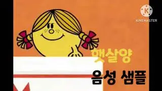 [성우 음성 샘플] 와글와글 친구들 '햇살양' 음성 (CV: 이소영)