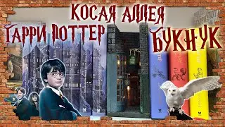 Делаю БУКНУК по Гарри Поттеру