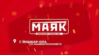 МАЯК ролик 2