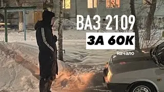 ВАЗ 2109 ЗА 60К! НАЧАЛО