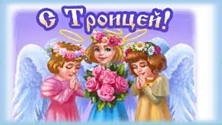 Поздравляю с Троицей! Счастья и мира вашему дому!