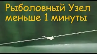 Как связать две лески между собой меньше чем за 1 минуту