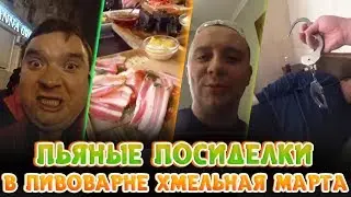ПЬЯНЫЕ ПОСИДЕЛКИ В ПИВОВАРНЕ ХМЕЛЬНАЯ МАРТА