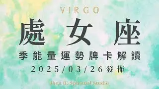 處女座｜季能量運勢牌卡解讀｜這季一定要準備好心態與姿態 你將登上舞台如巨星般的存在｜20250326發佈｜#塔羅占卜 #運勢 #星座