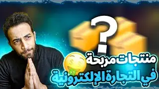 المنتجات المربحة في التجارة الالكترونية Product research