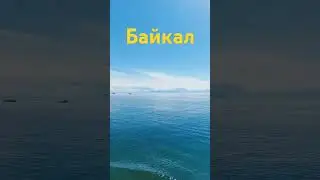 Байкал 24.07.24