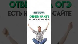 ответы на ОГЭ | 