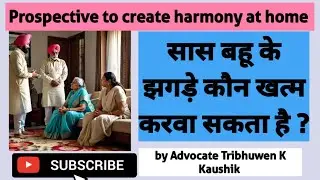 सास बहू के झगड़े कौन खत्म करवा सकता है ?#savemarriage #DivorceCaseCause #divorcecase