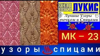 ЛУЧШИЕ УЗОРЫ 👍 КРЮЧКОМ И СПИЦАМИ=23=спицы: ЛУКИС. LUKIS: THE BEST HOOK AND NEEDING PATTERNS.