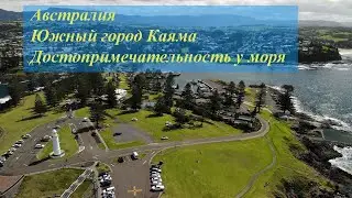 Австралийский южный город Каяма