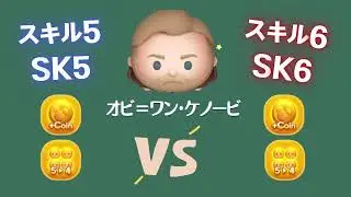 ツムツム Tsum Tsumオビワンケノービ Obiwan Kenobi 班肯諾比 スキル5スキル6の比較 SK5 Vs SK6