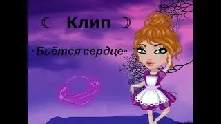 ★Клип-Бьётся сердце-/Аватария★