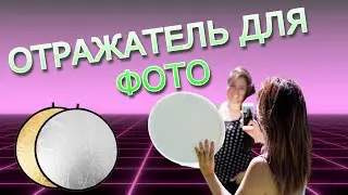 Отражатель для ФОТО из Китая