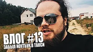 ВЛОГ #13 | ЗАБЫЛ НОУТБУК В ТАКСИ