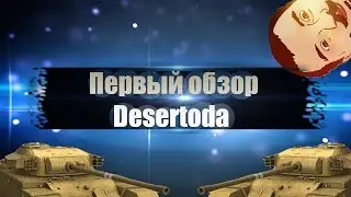 Первый обзор DESERTOD\\такой культурный