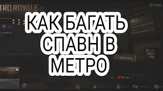 Как БАГАТЬ спавн в метро | Баг спавна в метро | Багать спавн в пабг метро