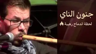 جنون الناي محمد فتيان - Crazy Solo Arabian Flute  Mohamad Fityan