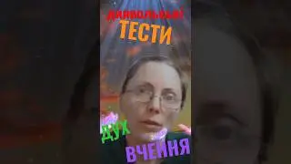 Тести диявольські 😈. ДУХ ВЧЕННЯ 📖❓🤔👌#вчення #дух #тести #біблія