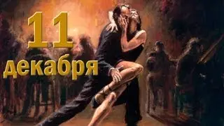 ДЕНЬ ТАНГО. ДОБРЫЙ ДЕНЬ. 11 декабря 2015г.