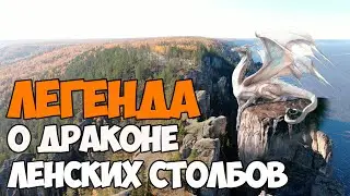 Легенда о драконе Ленских столбов!!!