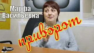 Марфа Васильевна о привороте / Time V