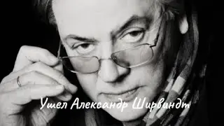 Ушел Александр Ширвиндт
