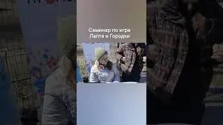 семинар по народным спортивным играм Лапта и Городки