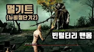 뉴비도 할 수 있다! 맨몸으로 멀기트 깨기! [엘든링]