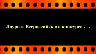 Лауреат всероссийского конкурса . . . (автор видео Е. Давыдов)
