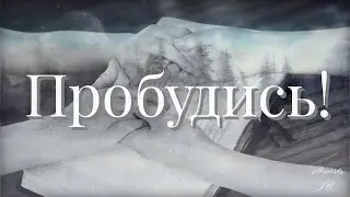 Пробудись 2023 Новая версия видео клипа на авторскую песню Пробудись