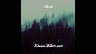 туман.official audio.