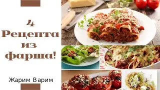 Рецепты из фарша!Сочные и Нежные Легко и Просто!