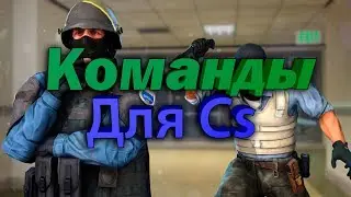 Чит-Команды в СS
