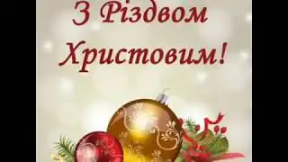 вітання з Різдвом