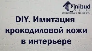 DIY. Имитация крокодиловой кожи в интерьере.