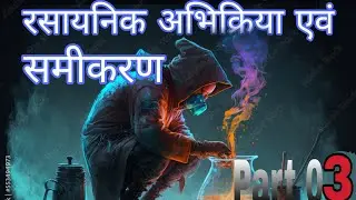 रसायनिक अभिक्रिया एवं समीकरण PART 03