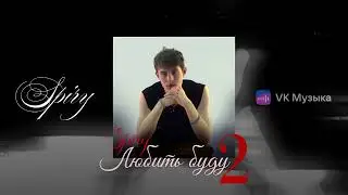 SPIRY - Любить буду 2