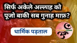 shirk ki mafi nahi baki sab gunah maf | अल्लाह हर गुनाह माफ करेगा शिर्क नही