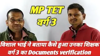 जानिए कैसे हुआ शिक्षक वर्ग 3 का documents verification mp tet varg 3 documents verification 2023