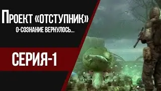 STALKER НАЧАЛО. ПРОЛОГ К 