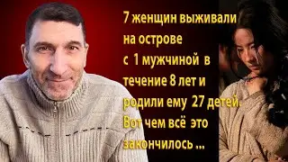 7 женщин выживали на острове с 1 пленным мужчиной. В итоге, за 8 лет у них появилось 27 детей